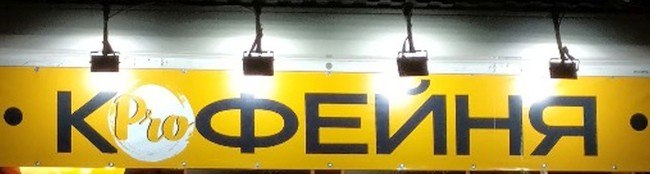650x174, 29 Kb / кофейня, копрофейня
