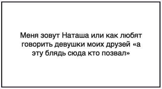 527x292, 14 Kb / Наташа, блядь