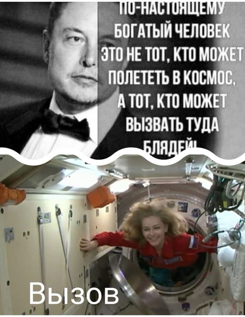 790x1024, 99 Kb / Богатый, космос, бляди