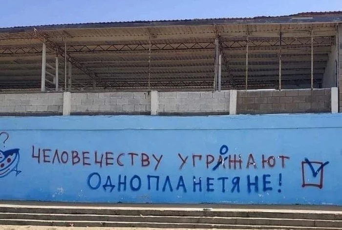 700x471, 132 Kb / Инопланетяне, однопланетяне, надпись, граффити, угрожают, угроза