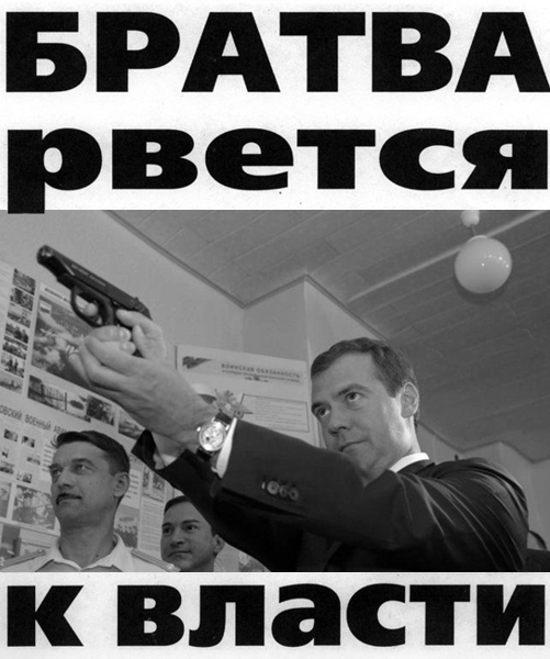 501x600, 119 Kb / братва, бригада, власть, медведев