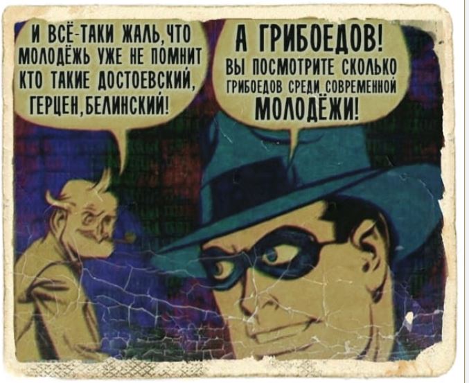 677x553, 74 Kb / молодежь, Грибоедов, грибоеды