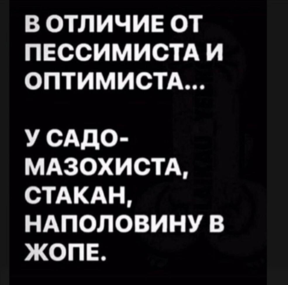 985x975, 54 Kb / Оптимист, пессимист, мазохист