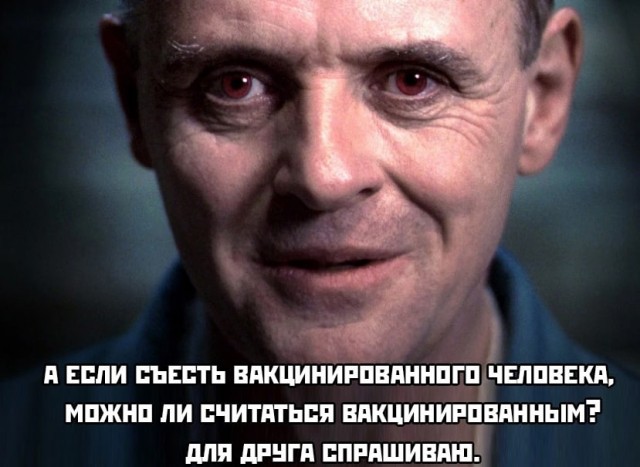 640x467, 63 Kb / Ганнибал Лектер, Энтони Хопкинс, вакцинация