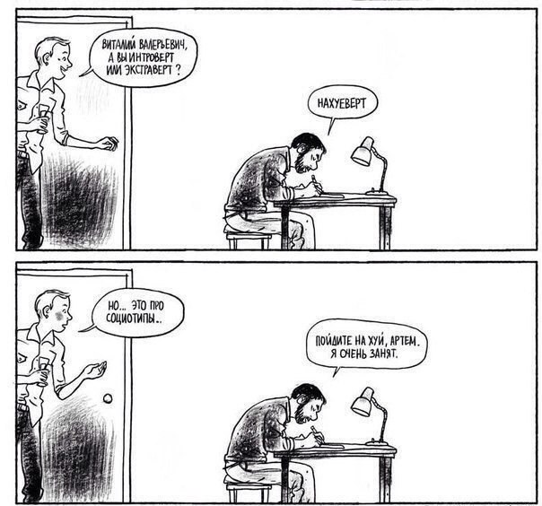 604x564, 109 Kb / интроверт, экстраверт, социотипы, на хуй, дверь, Дмитрий Нарожный, schakty, indepict