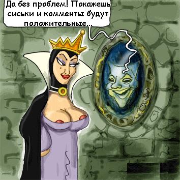354x354, 57 Kb / волшебное зеркало, злая королева, комменты