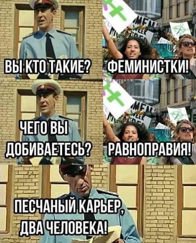 640x796, 106 Kb / песчаный карьер, феминистки, равноправие, феминизм