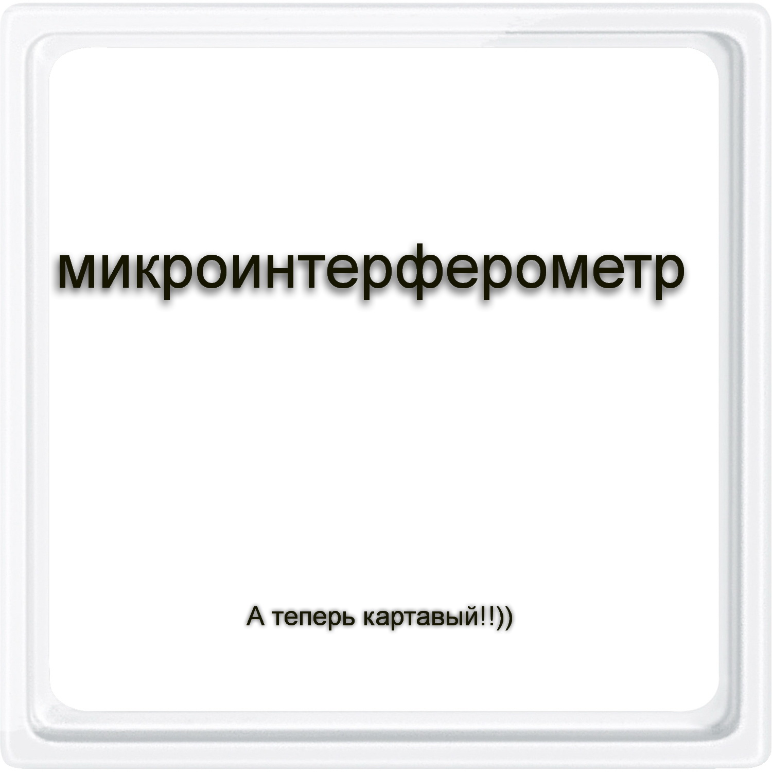 1500x1500, 166 Kb / квадрат, картавый