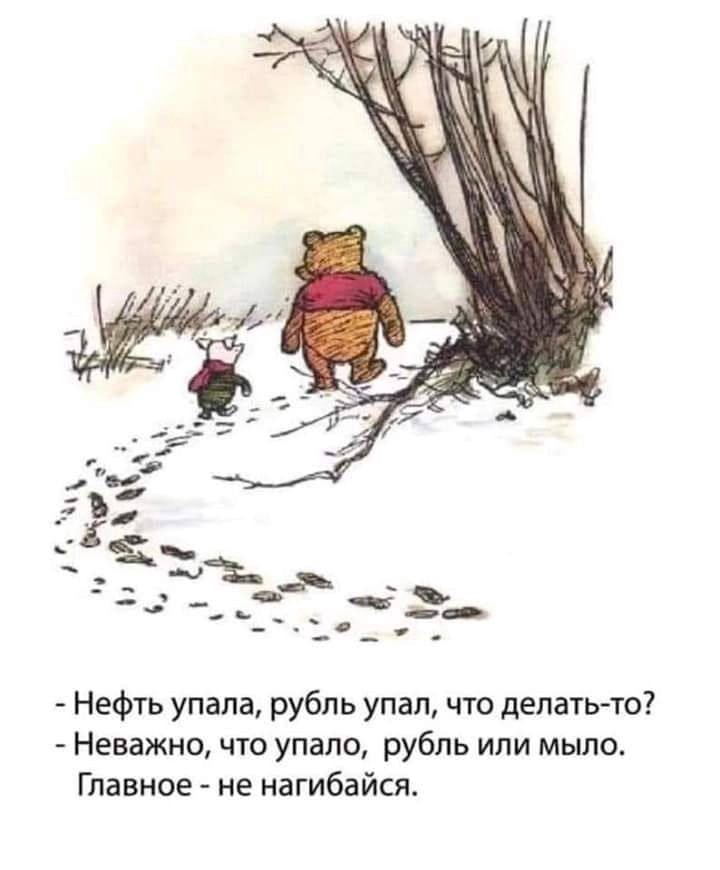 720x870, 88 Kb / не нагибайся, нефть, рубль, мыло, Пятачок, Винни Пух