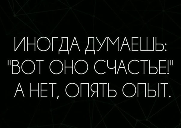 604x426, 22 Kb / счастье, опыт
