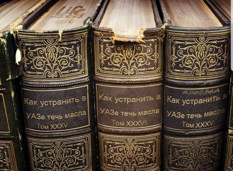 960x704, 329 Kb / уаз, книги, масло, течь