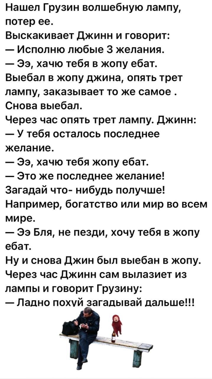 718x1280, 111 Kb / Джин, грузин, анекдот