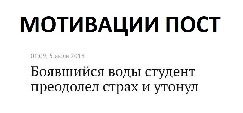 808x377, 54 Kb / мотивация, боязнь утонуть