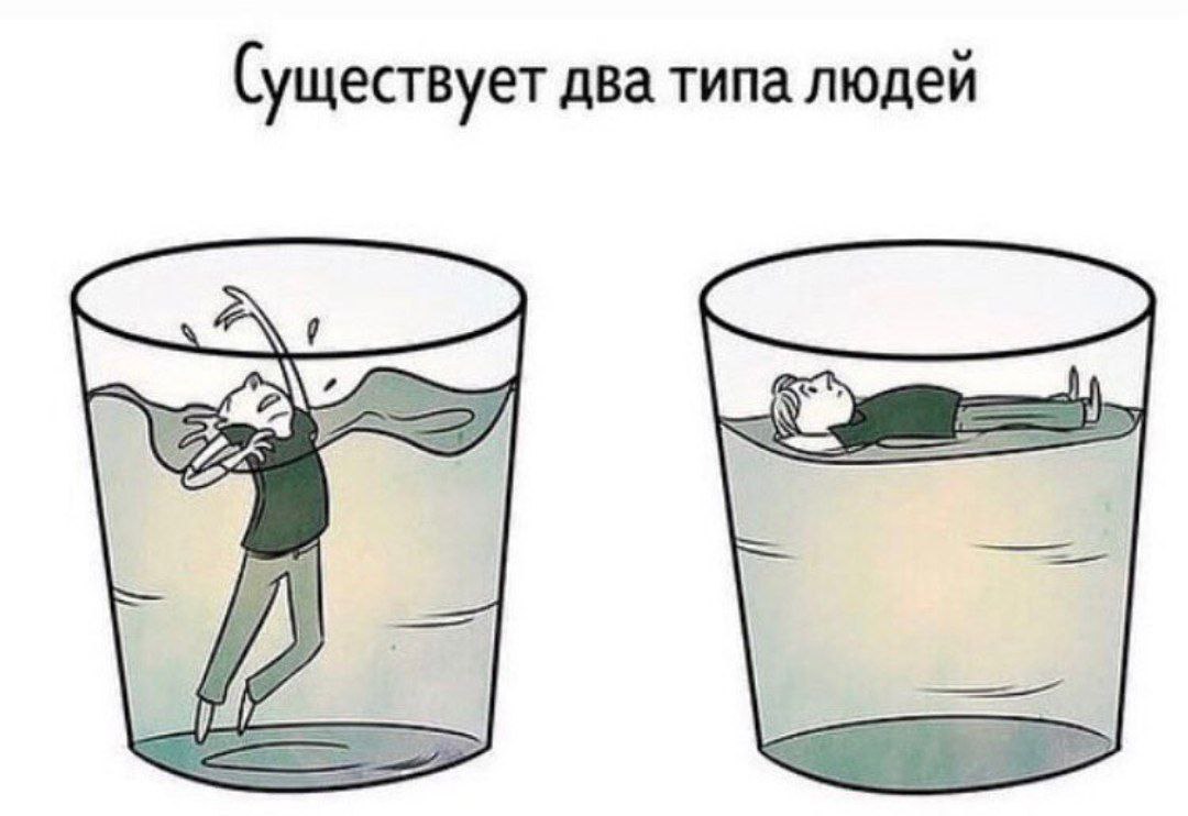 1080x742, 82 Kb / стакан, два типа людей