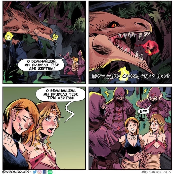 700x700, 249 Kb / дракон, жертвы, стрип, комикс, смекалка, Wrong Quest, рекурсия