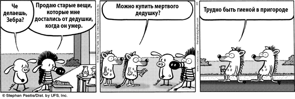 600x203, 39 Kb / комикс, зебра, дедушка, гиена