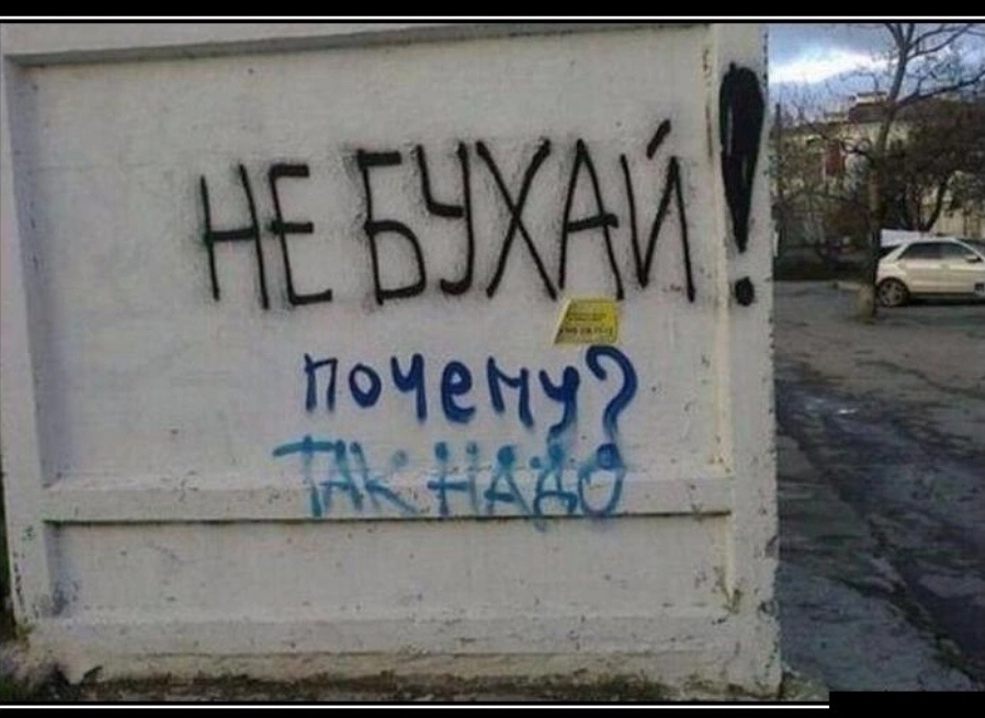 898x655, 155 Kb / не бухай, забор, надпись