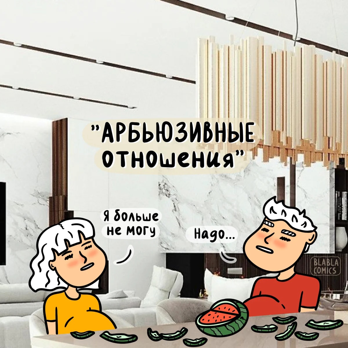 1200x1200, 378 Kb / Абьюз, арбуз, отношения