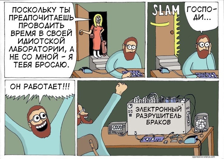740x525, 189 Kb / проект, жена, аппарат, муж, разрушитель, брак, лаборатория