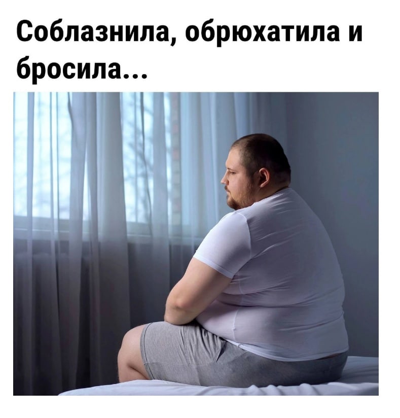 789x824, 61 Kb / брюхо, печаль, кровать, мужик, шторы, окно