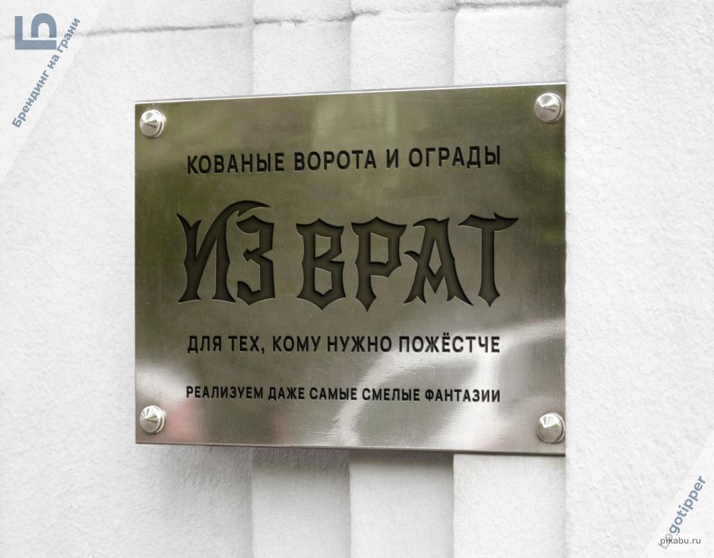 1024x800, 81 Kb / Изврат, ворота, ограждения, табличка