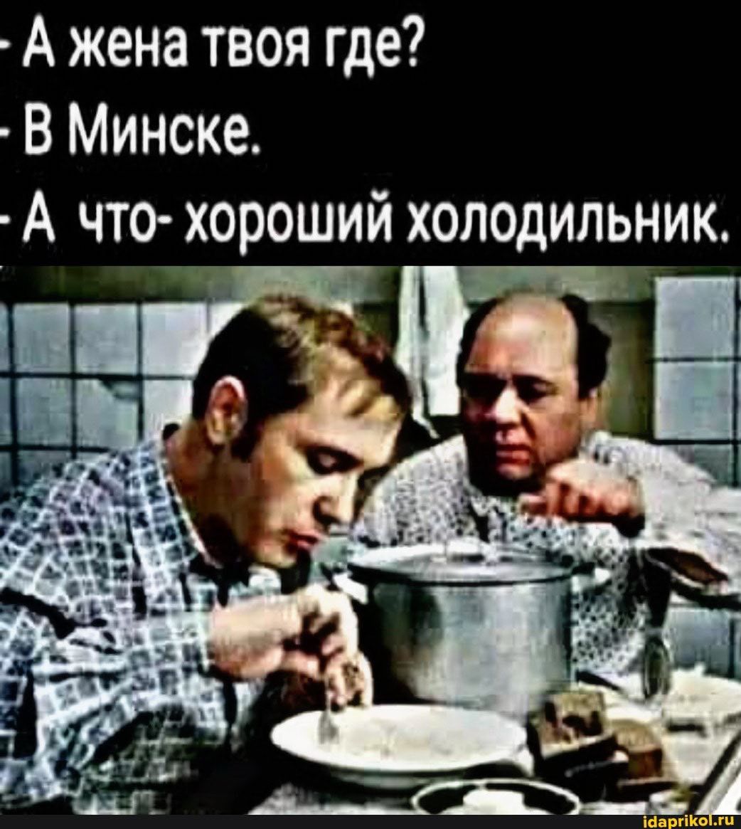 1042x1165, 144 Kb / Жена, холодильник, Минск