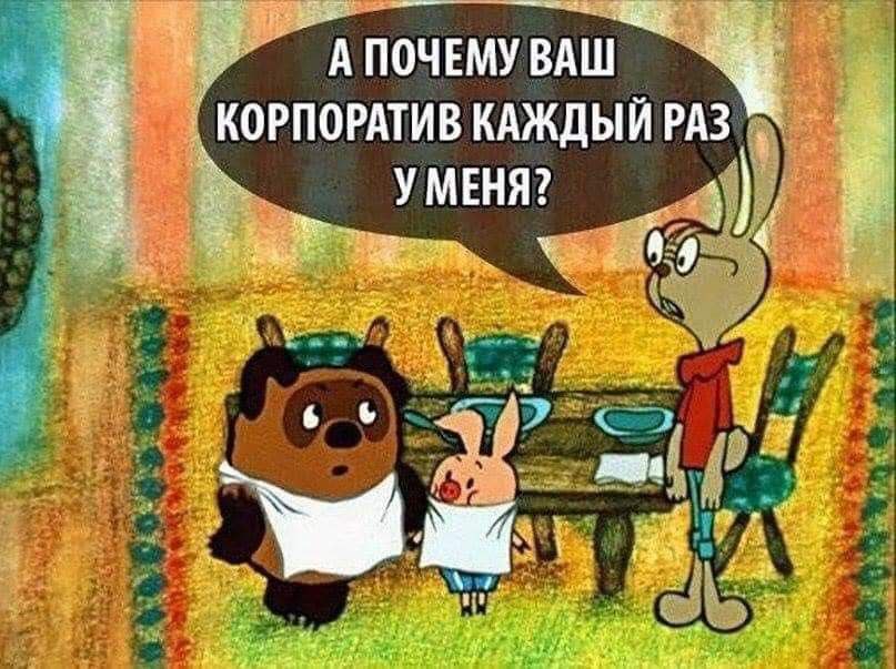 807x603, 108 Kb / винни пух, кролик, корпоратив, пятачок