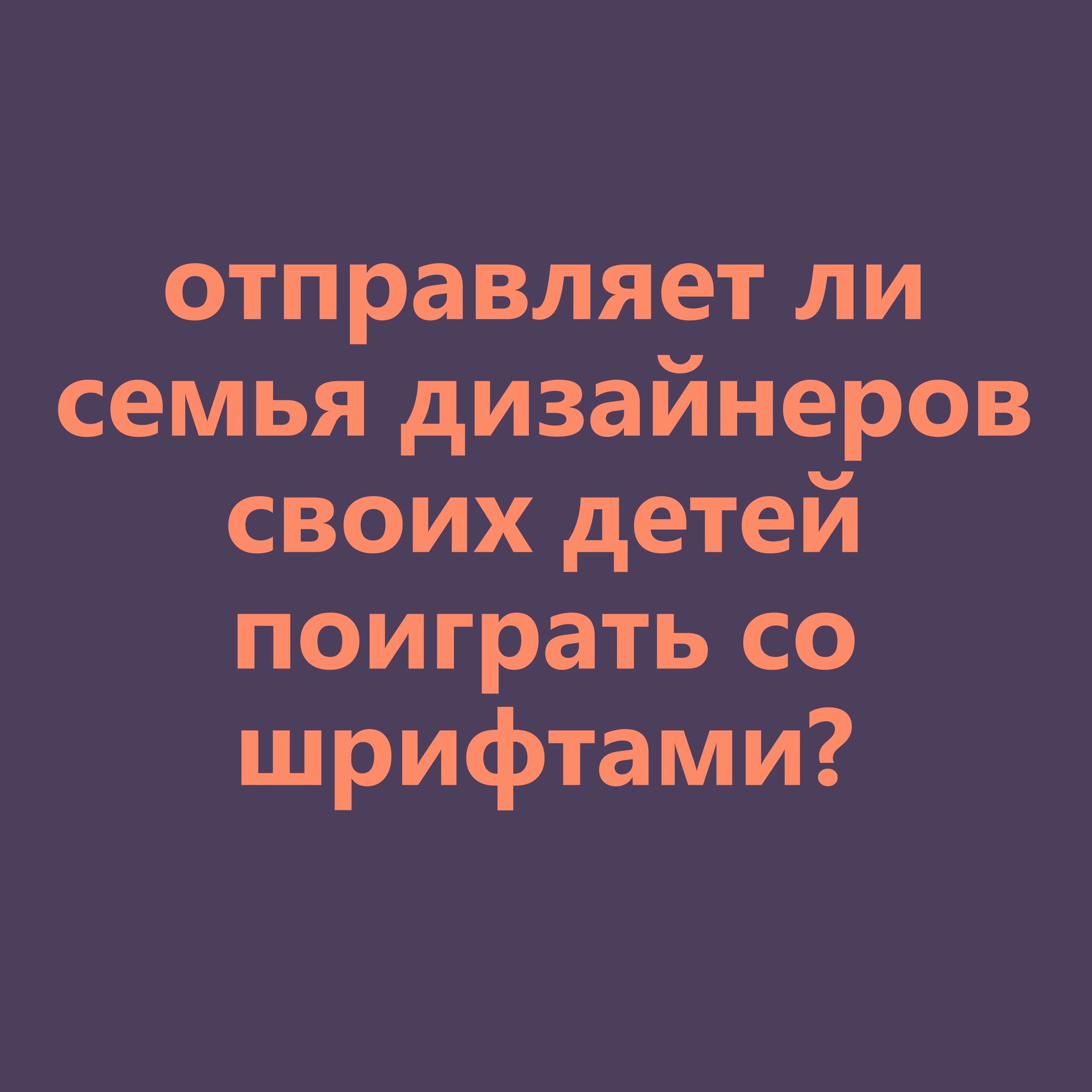 2560x2560, 356 Kb / дизайнер, дети, игра, шрифты