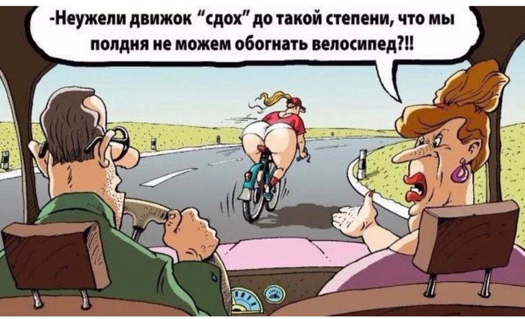 1024x622, 92 Kb / Авто, велосипед, карикатура, движок, жопа