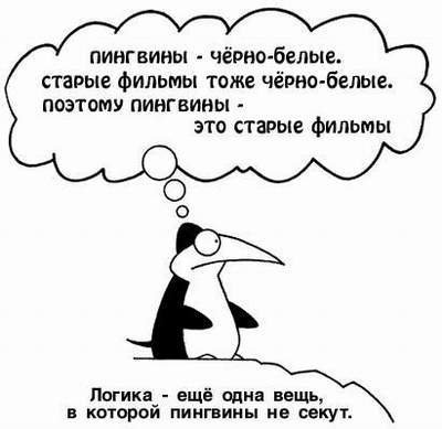 400x389, 27 Kb / логика, пингвины