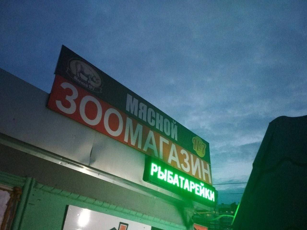 1280x960, 150 Kb / мясной, зоомагазин, рыбатарейки, вывеска, небо, облака