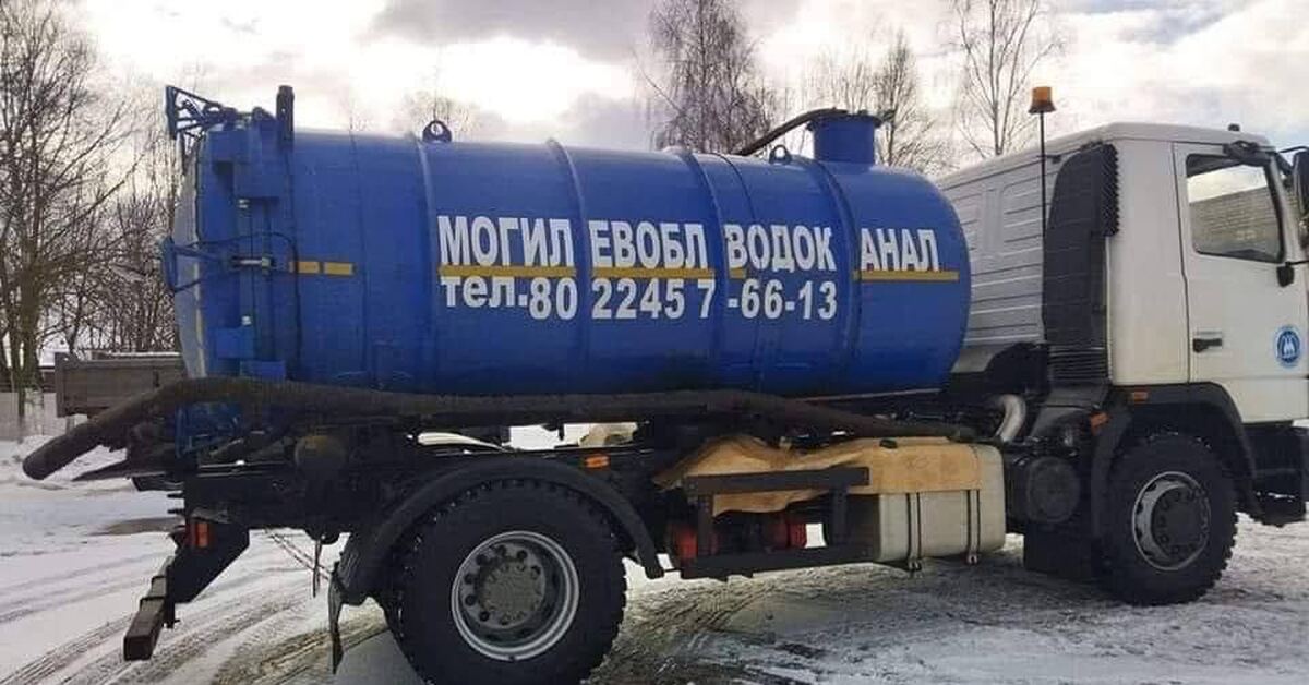 1200x628, 110 Kb / автомобиль, вакуумная машина, говносос, илосос, водоканал, ассенизаторская машина, Могилев