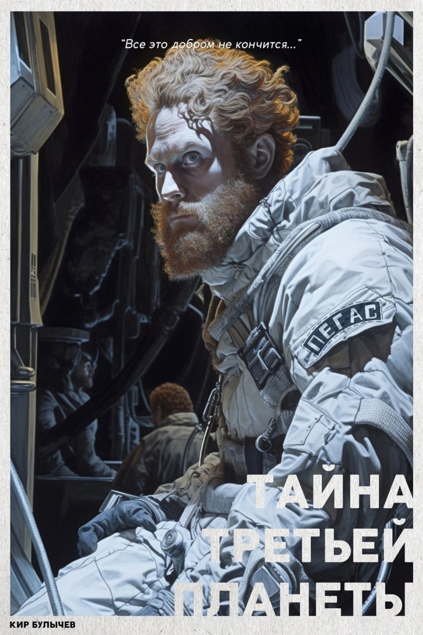 853x1280, 200 Kb / Зелёный, тайна третьей планеты, Кир Булычев, скафандр, борода, рыжий