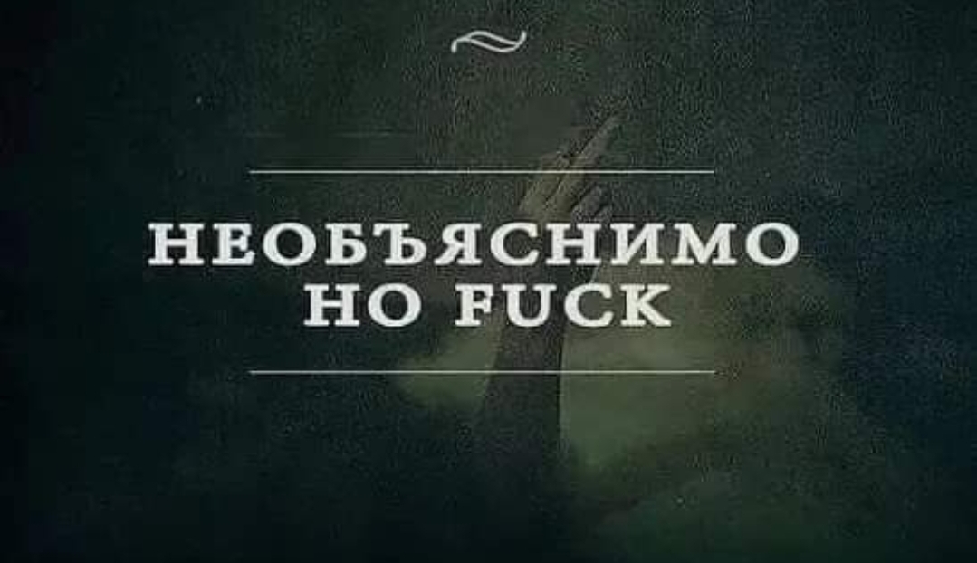 1079x622, 229 Kb / Факт, fuck, необъяснимо