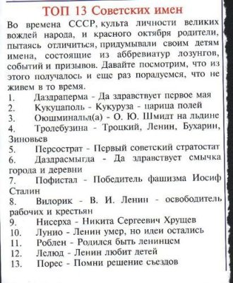 330x400, 44 Kb / имена, совок, маразм