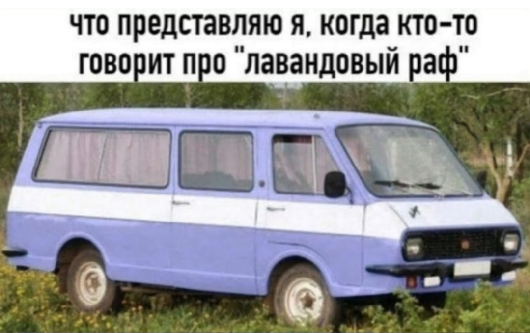 1079x678, 607 Kb / лавандовый, РАФ, микроавтобус, автомобиль