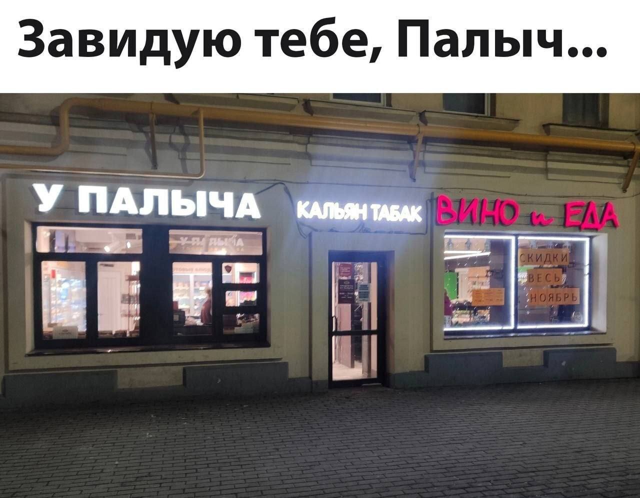 1280x996, 154 Kb / У Палыча, магазин, вывеска, кальян, табак, еда, вино