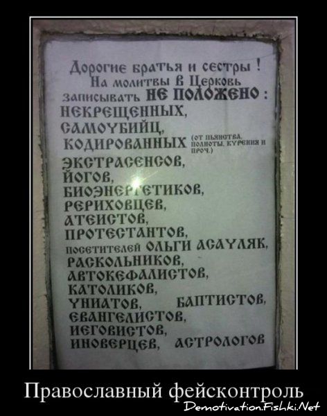472x600, 114 Kb / церковь, фейсконтроль, список