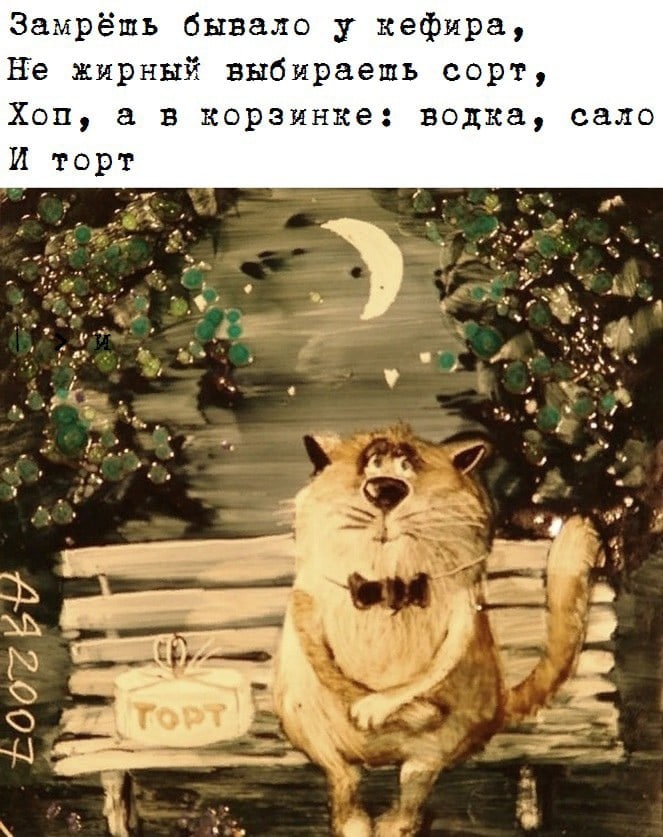 663x837, 109 Kb / кефир, водка, сало, торт, кот, луна, лавочка