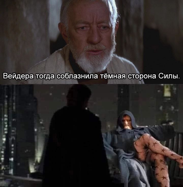 720x737, 53 Kb / Звёздные войны, колготки, соблазн, темная сторона силы