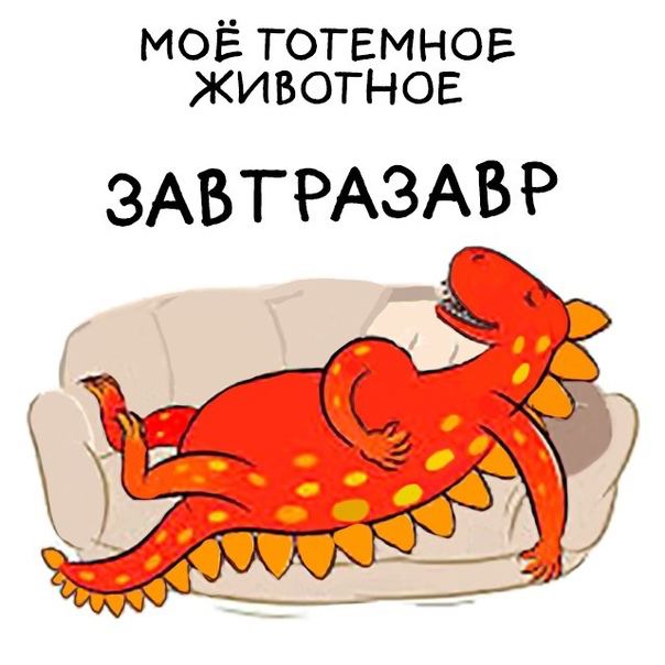 604x604, 42 Kb / Динозавр, диван, прокрастинация