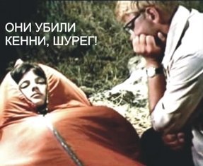 287x235, 19 Kb / кенни, шурик, south park, кавказская пленница