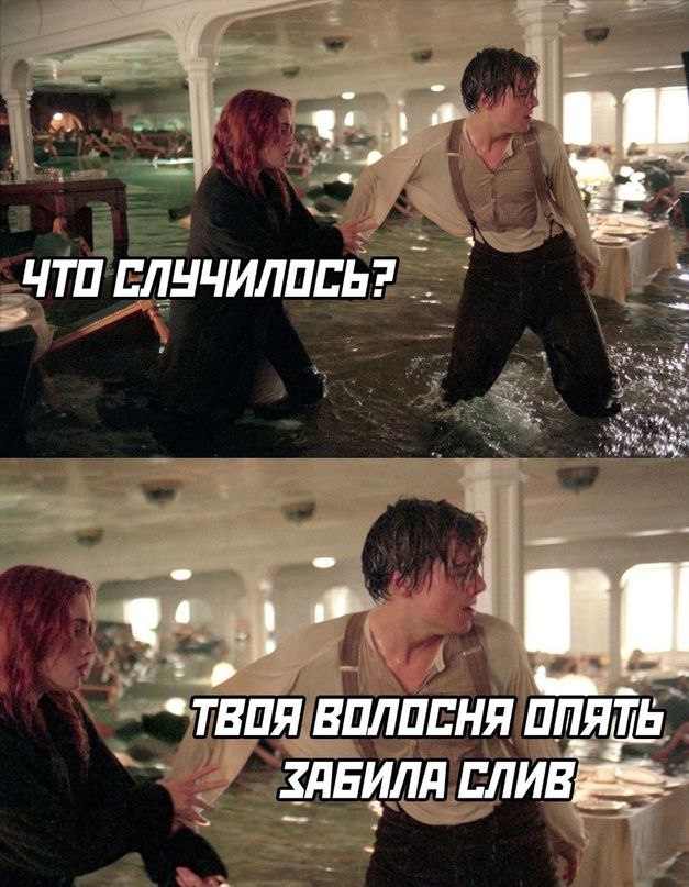 627x807, 109 Kb / Потоп, вода, слив, волосы, волосня, Титаник, Леонардо Ди Каприо