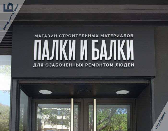 700x547, 42 Kb / Палки, балки, реклама, вывеска, магазин, стройка