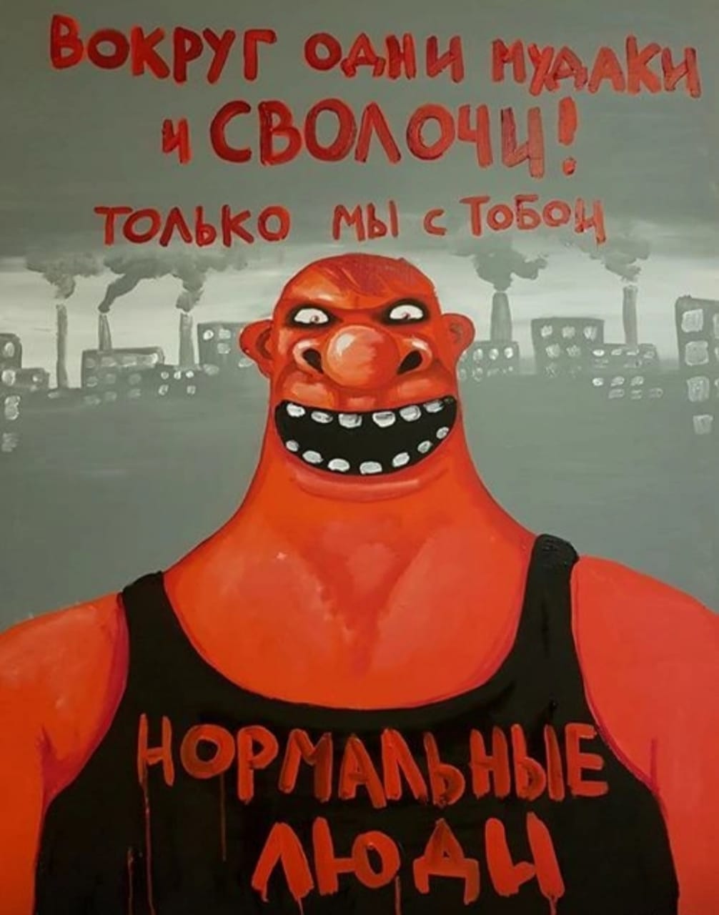 1006x1280, 89 Kb / Сволочи, нормальные люди, мудаки, нормальные, Вася Ложкин