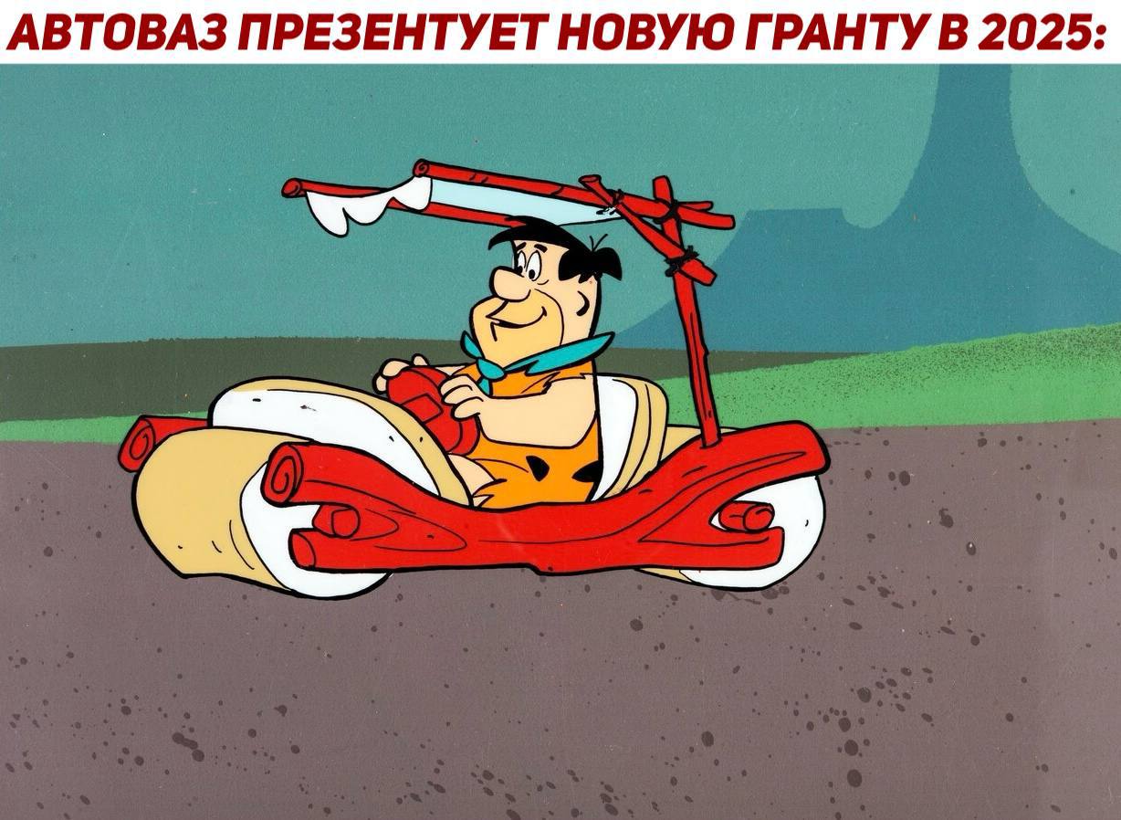 1228x898, 125 Kb / автомобиль, классика, ретро, автоваз, гранта, флинстоуны