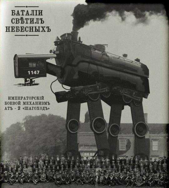 540x600, 101 Kb / шагоход, паровоз, боевой механизм, народ, люди, ч/б, star wars, звездные войны