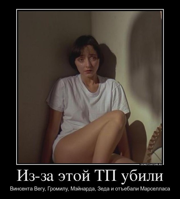 633x700, 53 Kb / криминальное чтиво, pulp fiction