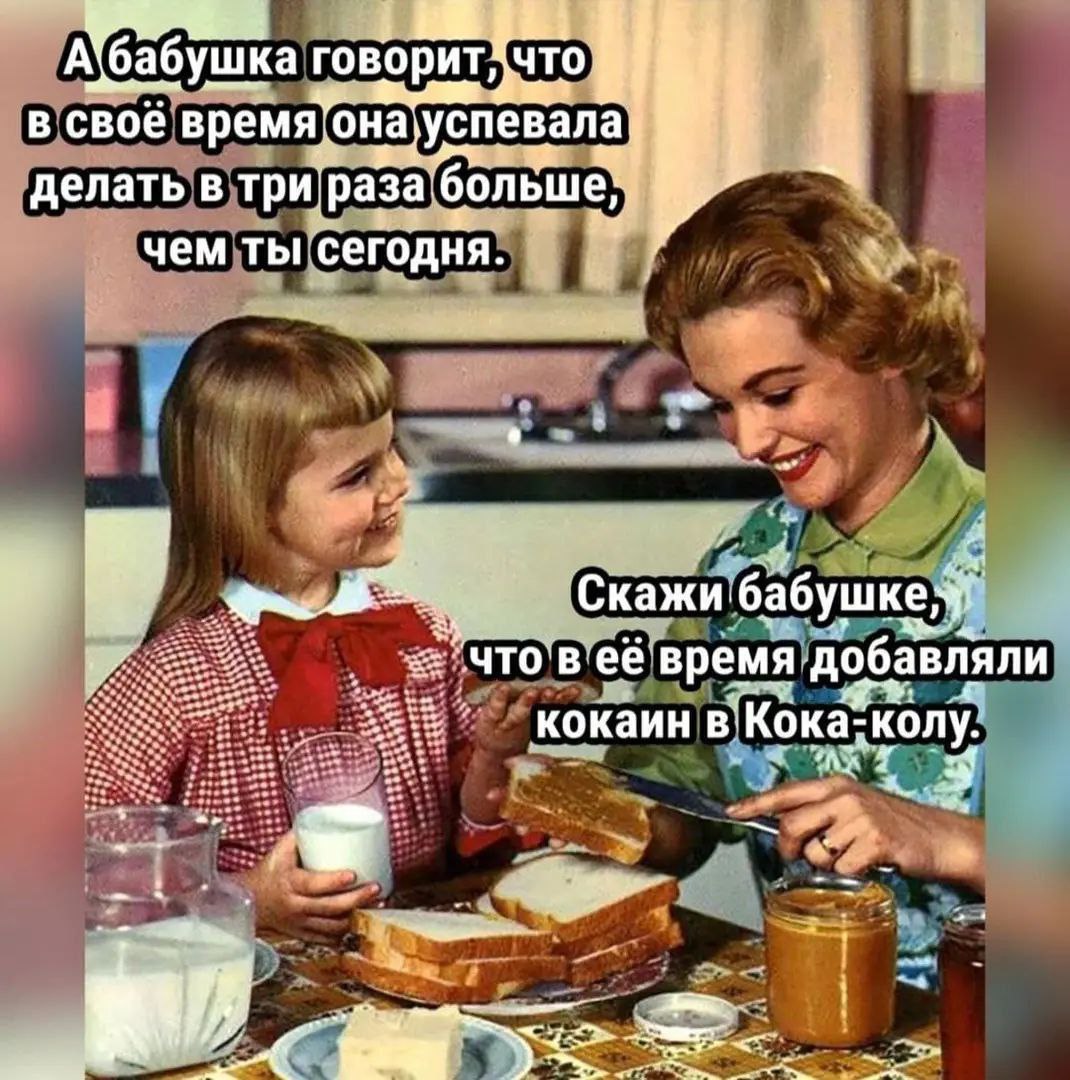 1070x1080, 210 Kb / Бабушка, кока-кола, дела, кокаин, мама, дочь, молоко, хлеб, бутерброд, арахисовая паста, завтрак, платье, бант, кухня