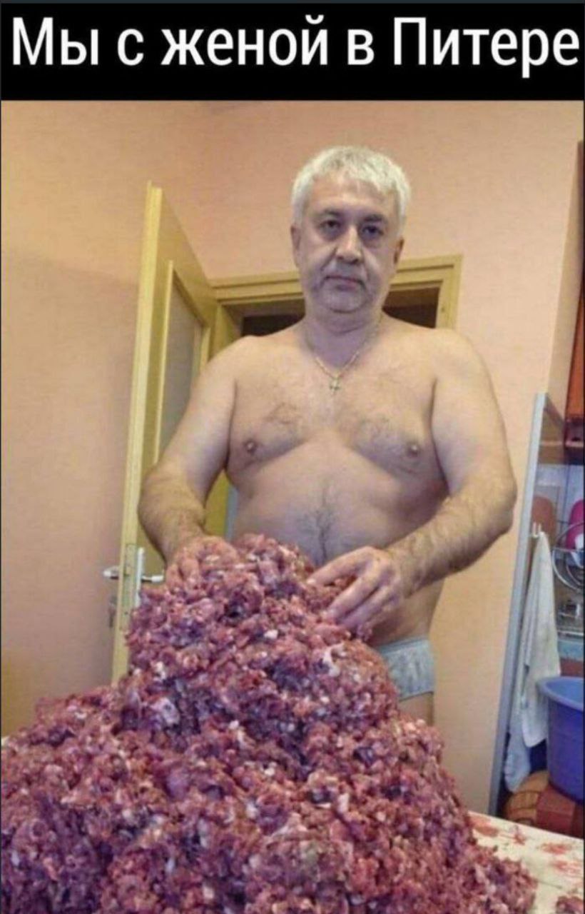 820x1280, 129 Kb / Питер, муж, жена, фарш